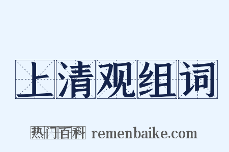 上清观组词是什么意思的图片